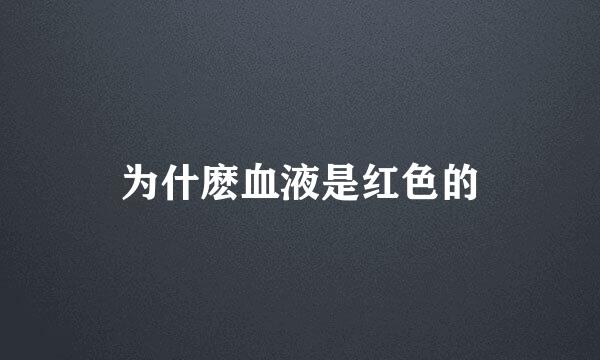 为什麽血液是红色的