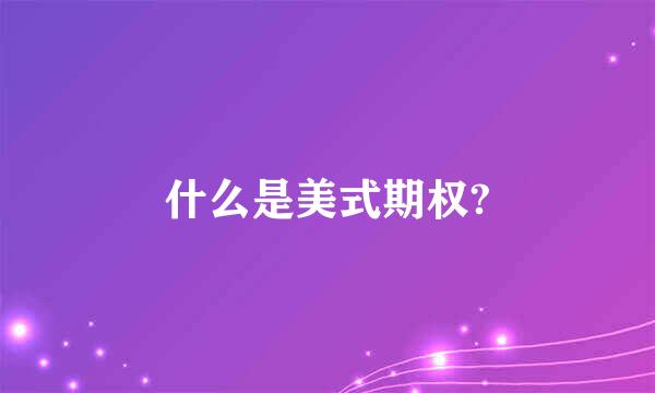 什么是美式期权?