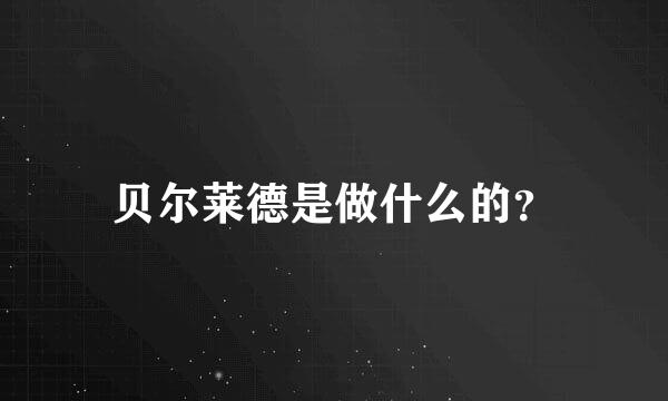 贝尔莱德是做什么的？