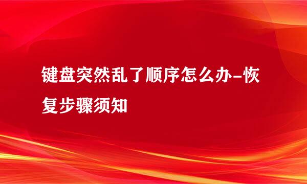 键盘突然乱了顺序怎么办-恢复步骤须知