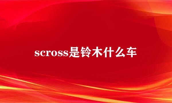 scross是铃木什么车