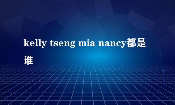 kelly tseng mia nancy都是谁