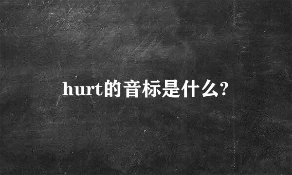 hurt的音标是什么?