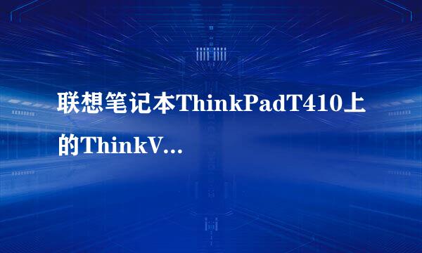 联想笔记本ThinkPadT410上的ThinkVantage按钮是用来做什么的