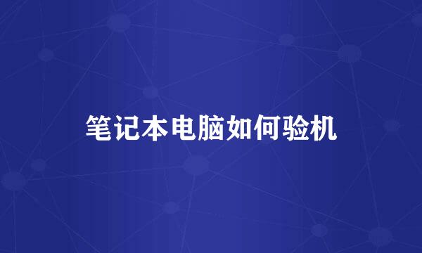 笔记本电脑如何验机