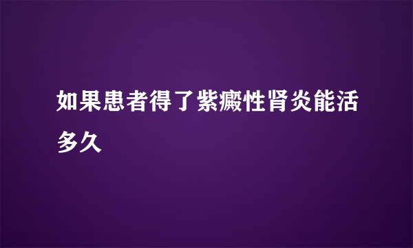 如果患者得了紫癜性肾炎能活多久