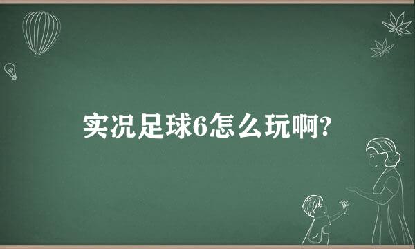 实况足球6怎么玩啊?