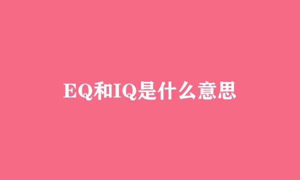 EQ和IQ是什么意思