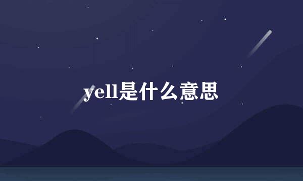 yell是什么意思