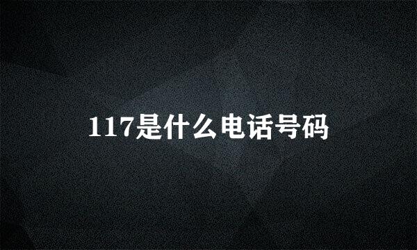 117是什么电话号码