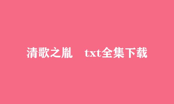 清歌之胤礽txt全集下载