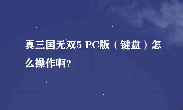 真三国无双5 PC版（键盘）怎么操作啊？