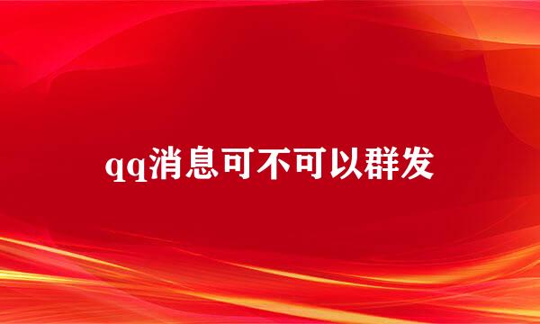 qq消息可不可以群发