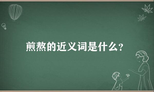 煎熬的近义词是什么？