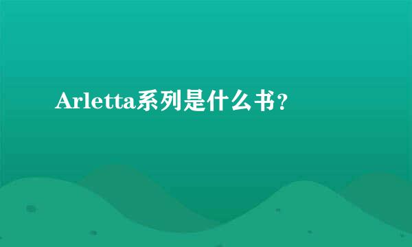 Arletta系列是什么书？