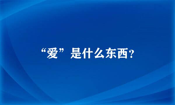 “爱”是什么东西？