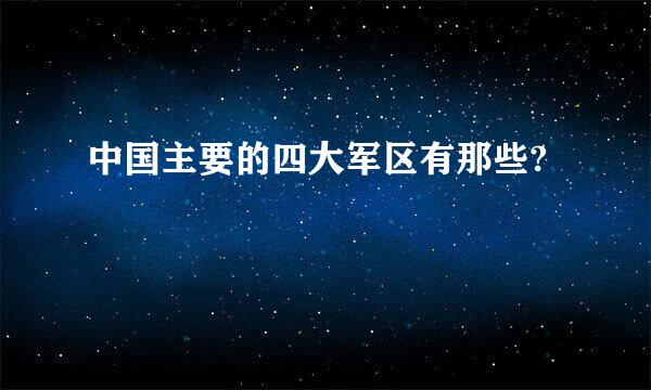 中国主要的四大军区有那些?