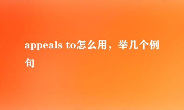 appeals to怎么用，举几个例句