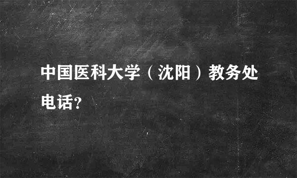 中国医科大学（沈阳）教务处电话？