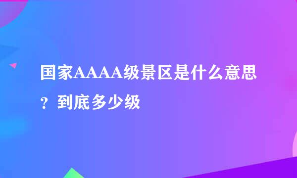 国家AAAA级景区是什么意思？到底多少级