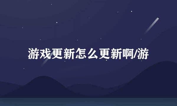 游戏更新怎么更新啊/游