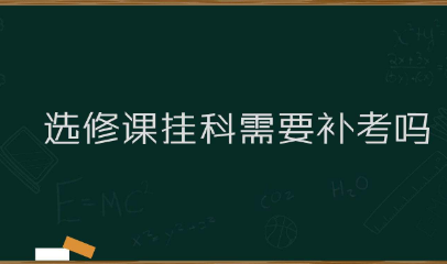 大学选修课挂科怎么办？