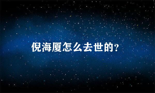 倪海厦怎么去世的？