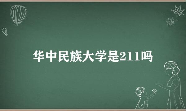 华中民族大学是211吗