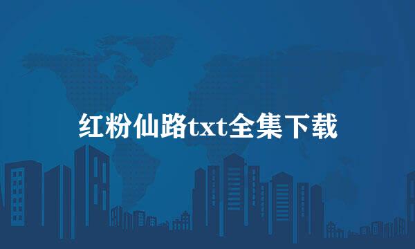 红粉仙路txt全集下载