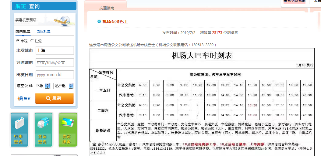 连云港白塔埠机场 机场大巴