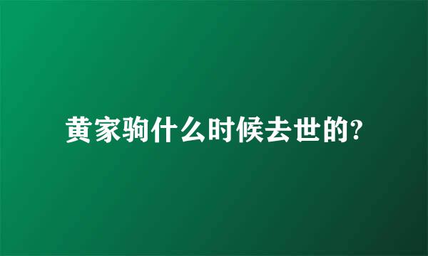 黄家驹什么时候去世的?