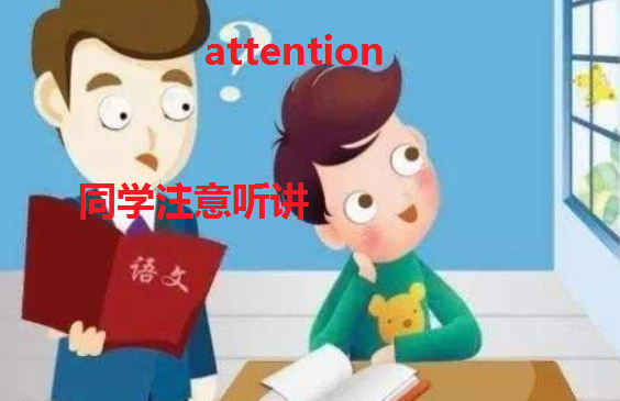pay attention to什么意思