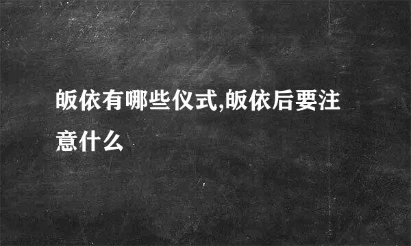 皈依有哪些仪式,皈依后要注意什么