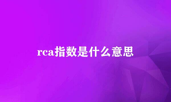 rca指数是什么意思