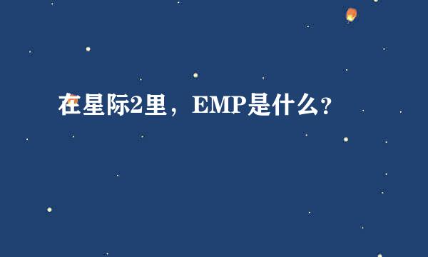 在星际2里，EMP是什么？