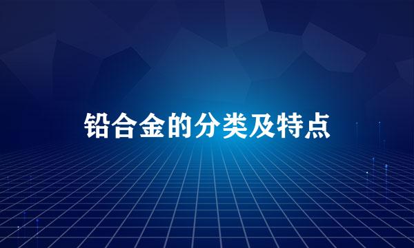 铅合金的分类及特点