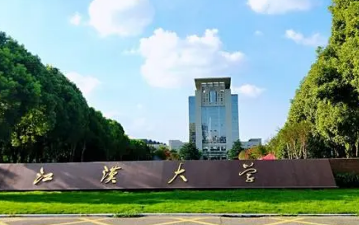 江汉大学是几本？
