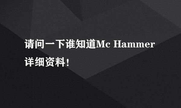 请问一下谁知道Mc Hammer 详细资料！