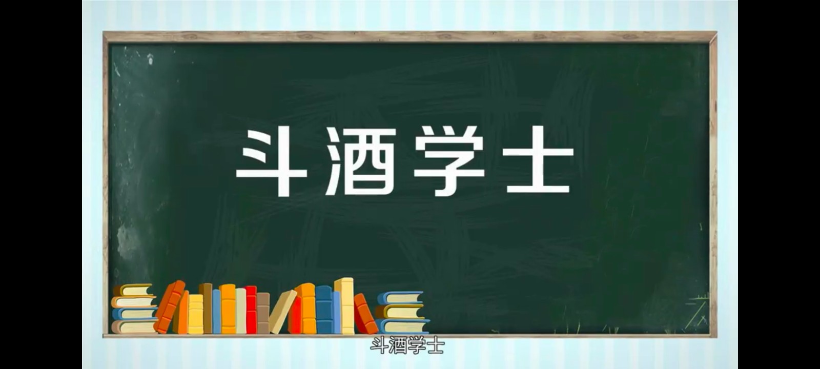 斗酒学士的意思是什么