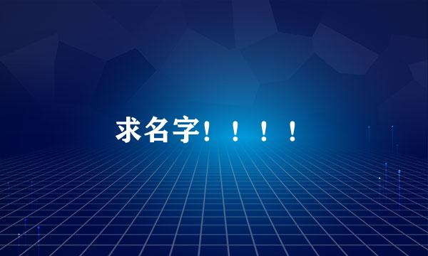 求名字！！！！