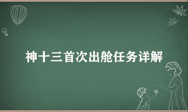 神十三首次出舱任务详解