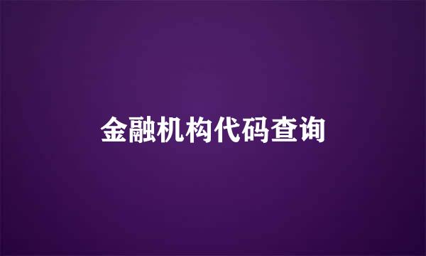 金融机构代码查询