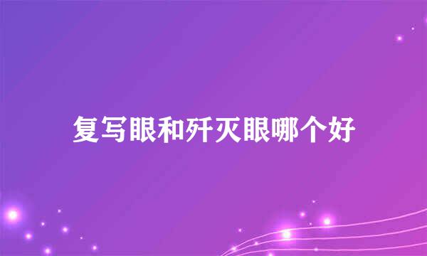 复写眼和歼灭眼哪个好