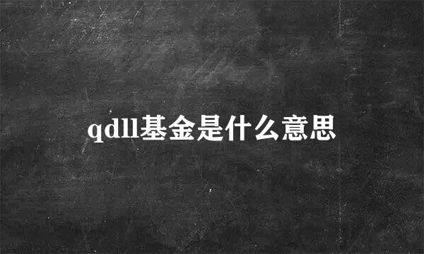 qdll基金是什么意思