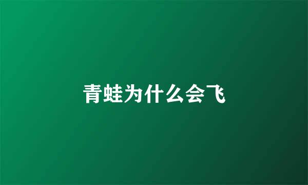 青蛙为什么会飞