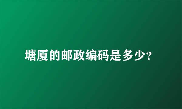 塘厦的邮政编码是多少？