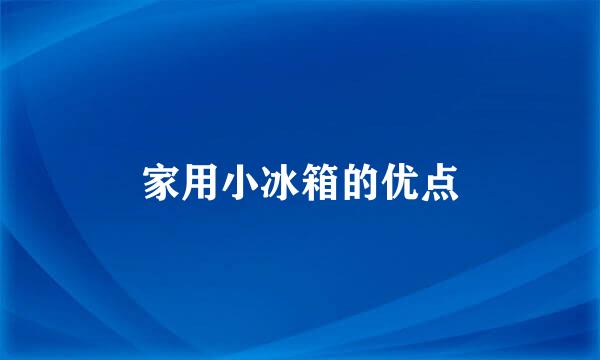 家用小冰箱的优点