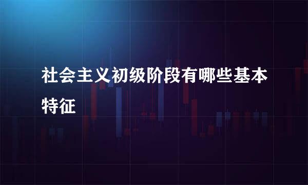 社会主义初级阶段有哪些基本特征