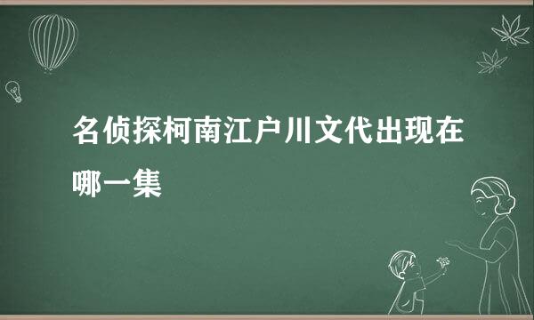 名侦探柯南江户川文代出现在哪一集