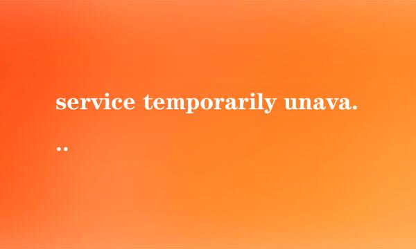 service temporarily unavailable怎么解决